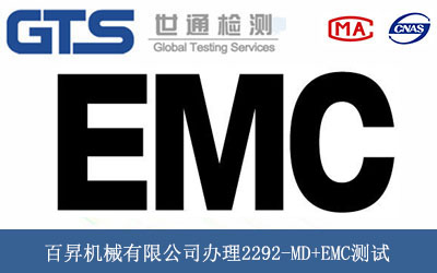 百昇機械有限公司辦理2292-MD+EMC測試