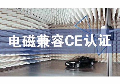 電磁兼容CE認證技術咨詢