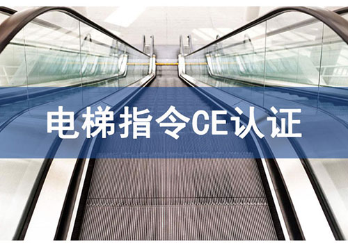 電梯指令CE認證技術咨詢