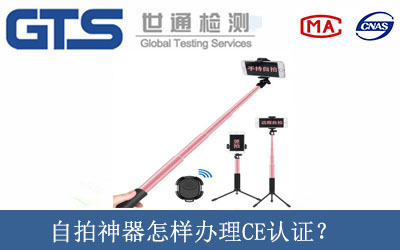 自拍神器怎樣辦理CE認(rèn)證？